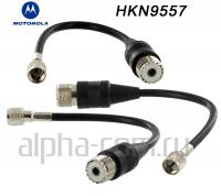 Motorola HKN9557 Коаксиальный кабель-переходник - интернет-магазин оборудования для радиосвязи Альфа-Ком город Москва