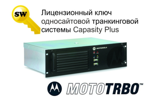 Motorola HKVN4013 Лицензия Capacity Plus - интернет-магазин оборудования для радиосвязи Альфа-Ком город Москва