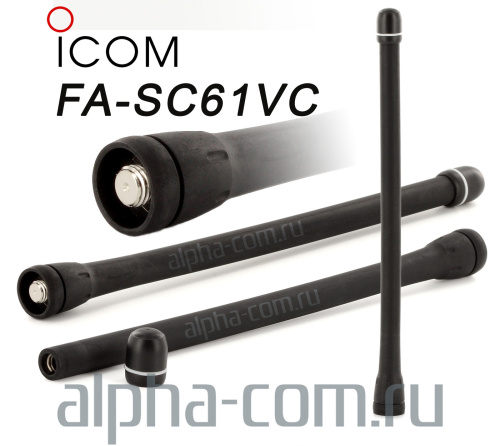 Icom FA-SC61VC Антенна портативная, настраиваемая - интернет-магазин оборудования для радиосвязи Альфа-Ком город Москва
