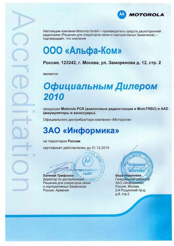 Аккредитованный партнер Motorola 2010