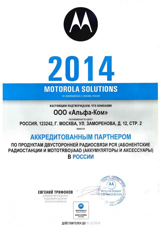 Аккредитованный партнер Motorola Solutions 2014