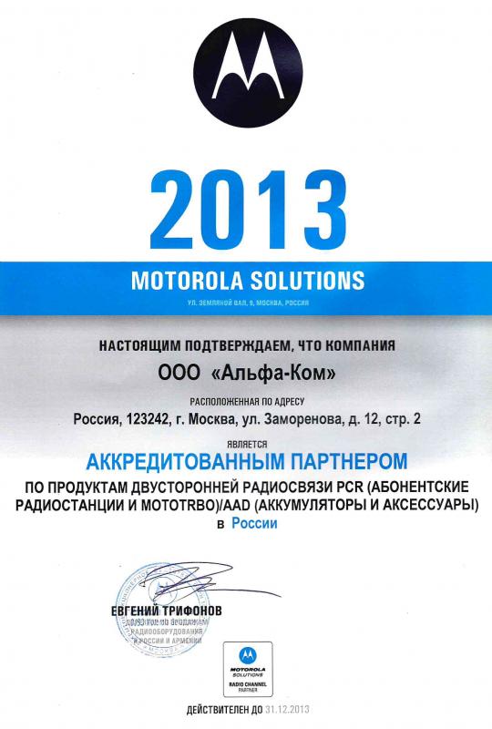 Аккредитованный партнер Motorola Solutions 2013